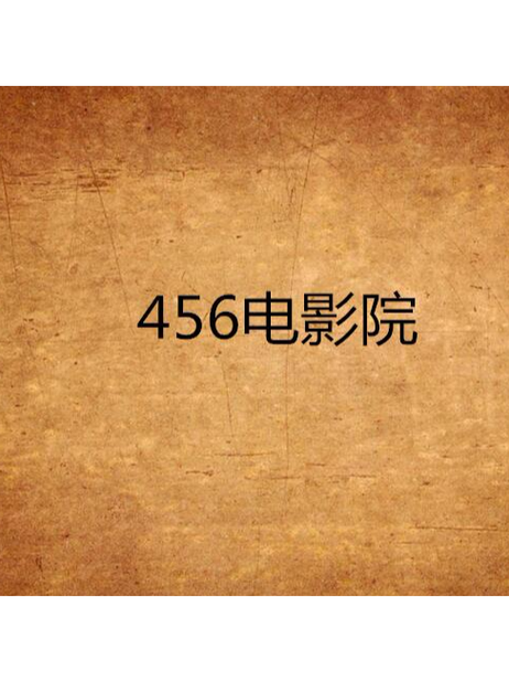 很厚影院在线观看 | 2025最新高清电影免费资源 | 很厚影院无广告追剧神器