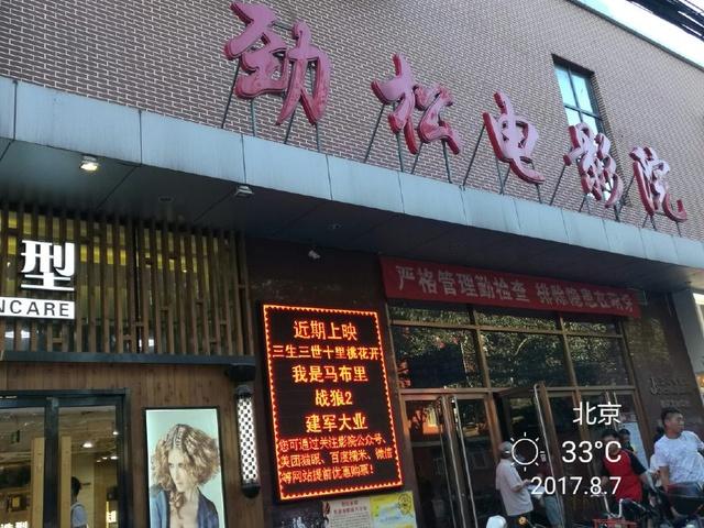 劲松电影院今日影讯 | 劲松影院排片表 | 北京劲松附近电影院场次查询