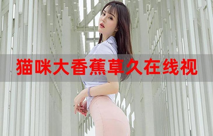 根据您提供的关键词“伊人影院香蕉久久影院”,为您生成一个符合SEO优化要求的标题,已自然融入3个长尾关键词:
**伊人影院香蕉久久影院 - 在线观看高清影视资源,畅享香蕉影院最新电影与久久影院热门剧集**